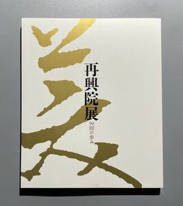 再興院展 90回の歩み 日本橋三越 NHKプロモーション 2005年 図録