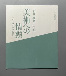 白樺 創刊110年 美術への情熱 160冊に込めた思い 2020年 調布市武者小路実篤記念館 展示 小冊子