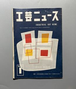 工芸ニュース vol.22 1954年 5月 デザインと技術展より 猪熊弦一郎 ワルターグロピウスを語る 渡辺力　勝見勝　生活と工芸展ほか　