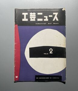 工芸ニュース vol.23 1955年 2月 勝見勝 ノイトラの家具 ノイトラのデザイン思想 フィンユール　ウルム　バウハウス ほか