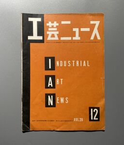 工芸ニュース vol.20 1952年 12月 勝見勝 剣持勇 アルプ　カルダー　民芸品のギフト 益子　中井太一郎 イサムノグチ展