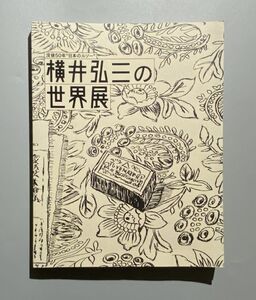 図録　没後50年 日本のルソー 横井弘三の世界展　練馬区立美術館ほか　2015-16　素朴絵