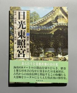 日本名建築写真選集 第15巻 日光東照宮 牧直視 伊東龍一 栗田勇