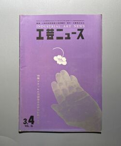 工芸ニュース vol.26 1958年 3・4月 前川國男建築事務所 家具 勝見勝 ほか