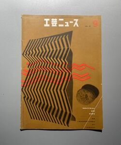 工芸ニュース vol.23 1957年 9月 ラッセルライト ミラノトリエンナーレ 来日待たれるジョージネルソン ハーマンミラー ほか