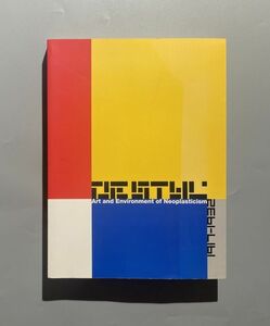 図録 DE STIJL デ・ステイル 1917-1932 Art and Environment of Neoplasticism 1997-1998