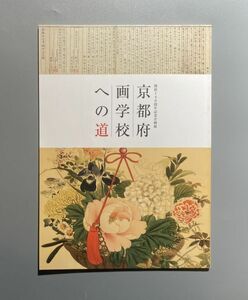 開校140周年記念企画展 京都府画学校への道 京都市学校歴史博物館 2020年 図録