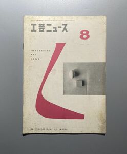 工芸ニュース vol.23 1957年 8月 イームズのスタッキングチェア ノルウェーの郷土民芸 ワーゲンフェルト　籐家具についてのメモ　ほか