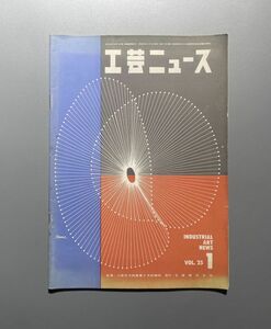 工芸ニュース vol.25 1957年 1月 勝見勝 池辺陽 豊口克平 バウハウス ブロイヤー フィンユール イタリー製品紹介 ミラノガラス など