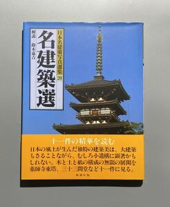 日本名建築写真選集 第20巻 名建築選 鈴木 嘉吉