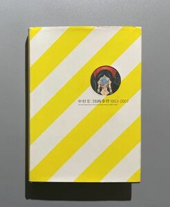 中村宏 図画事件 1953-2007 2007年 東京都現代美術館 編