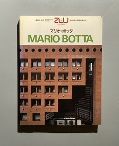 a+u エー・アンド・ユー 臨時増刊 マリオ・ボッタ 作品集 MARIO BOTTA