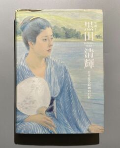 図録 黒田清輝 生誕150年 日本近代絵画の巨匠 2016年 日本洋画 ハードカバー 大型本