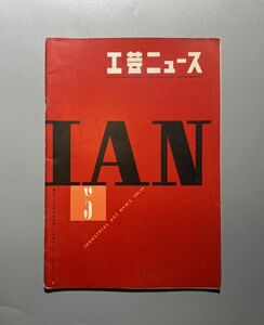 工芸ニュース vol.26 1958年 5月 河野鷹思 カイ フランク 北欧　工芸　ドイツ　家具