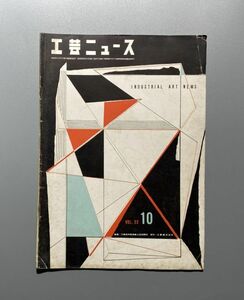 工芸ニュース vol.24 1954年 10月 タピオヴィルカラの新作品 デザインの社会化 ハンス コーレイ 松村勝男 山口文象 ほか