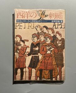 西洋の刺繍 歴史の中にその美をもとめて…飯塚信雄著 昭和51年発行 初版 日本ヴォーグ社