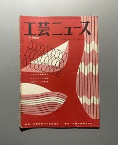 工芸ニュース vol.20 1952年 1月 リビングデザインの方向 剣持勇　海外のインダストリアルデザイン フィンユール ジョージネルソン ほか