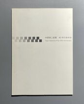 中原悌二郎賞 40年のあゆみ Teijiro Nakahara Prize　木内克 保田春彦 舟越保武 流政之 若林奮 ほか_画像1