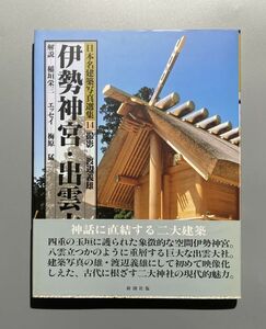 日本名建築写真選集 第14巻 伊勢神宮 出雲大社 渡辺義雄 梅原猛