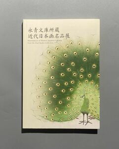 永青文庫所蔵　近代日本画名品展　小林古径記念美術館　2021年 図録