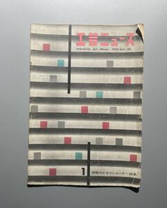 工芸ニュース vol.23 1955年 1月 勝見勝 剣持勇 世界のデザインセンター　グッドデザインの5カ月　