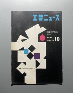 工芸ニュース vol.23 1957年 10月 豊口克平 デザイン ランプスタンド ティモサルパネバ ハンスウェグナー ほか