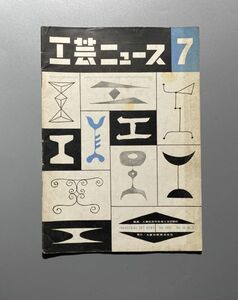 工芸ニュース vol.20 1952年 7月 亀倉雄策 勝見勝 山脇道子 国鉄とPRデザイン レイモンド建築事務所工芸作品展 ほか