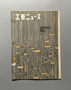 工芸ニュース vol.24 1956年 ４月　ベルギーのインダストリアルデザイン 勝見勝　イサムノグチ 山田光　ほか