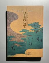 図録 御即位10年記念特別展 皇室の名宝 美と伝統の精華 東京国立博物館 1999年 NHK 刀剣 / 工芸 / 書 / 絵画 /_画像1