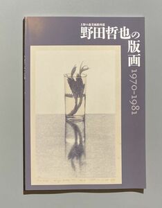 上野の森美術館所蔵 野田哲也の版画 1970-1981 図録 2023年