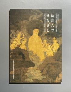 新聞人のまなざし上野有竹と日中書画の名品 仏教美術研究上野記念財団 2021年 図録