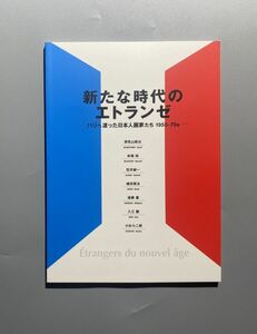 新たな時代のエトランゼ パリへ渡った日本人画家たち　野見山暁治　赤堀尚　笠井誠一　植田寛治 ほか　図録　2023