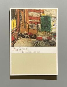 Paris パリ 巴里 日本人が描く1900-1945 = Through Japanese eyes: Paris, 1900-1945 ブリジストン美術館 2013年 図録