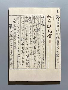 特別展 からひね会2 川喜田半泥子 荒川豊蔵 三輪休和 金重陶陽 図録 黒田陶苑　2023年