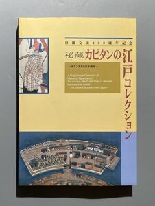 秘蔵カピタンの江戸コレクション　オランダ人の日本趣味　日蘭交流400周年記念 東京都江戸東京博物館