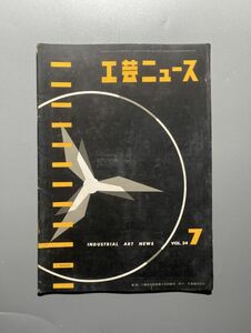 工芸ニュース vol.24 1956年 グット・デザインと日本のクラフト マルセル・ブロイヤーの近況 E・Mニールセン ほか