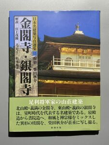 日本名建築写真選集 第11巻 金閣寺 銀閣寺 柴田秋介 杉本苑子