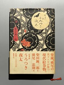 絵草紙 うろつき夜太 初版 1975年 柴田錬三郎 横尾忠則　集英社