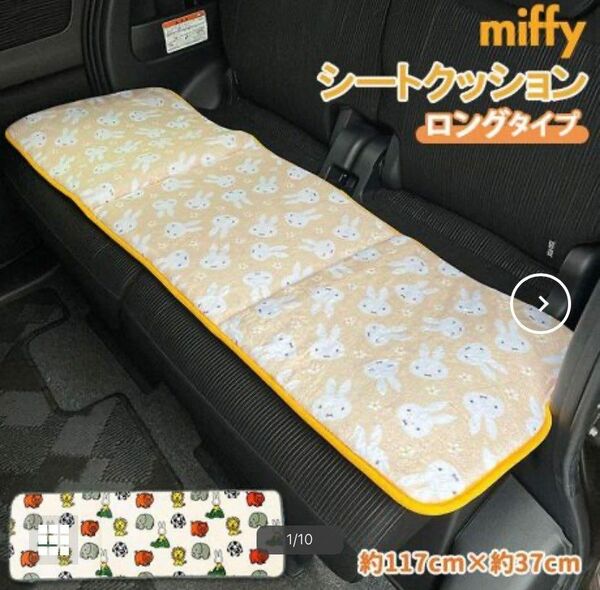 miffy シートクッション ロングベージュ