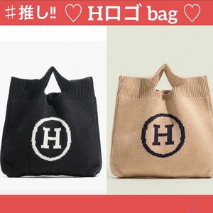 当店 推しbag !!♪【Hロゴ 】ニットバッグ トート ママバック 黒 ベージュ ショルダー 大容量 収納