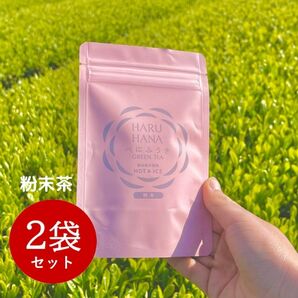 【産地直売】HARUHANAべにふうき 粉末緑茶 50g ×2袋　静岡牧之原