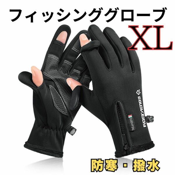 撥水 フィッシンググローブ XL アウトドア 防水 釣り 防寒 XL アウトドア