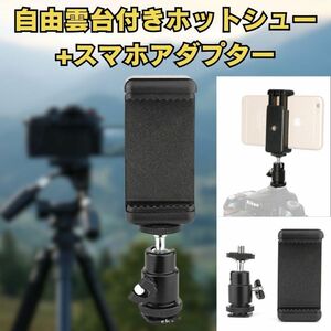 自由雲台付きホットシュー変換アダプター＆スマホアダプター 自由雲台 カメラにスマホを固定