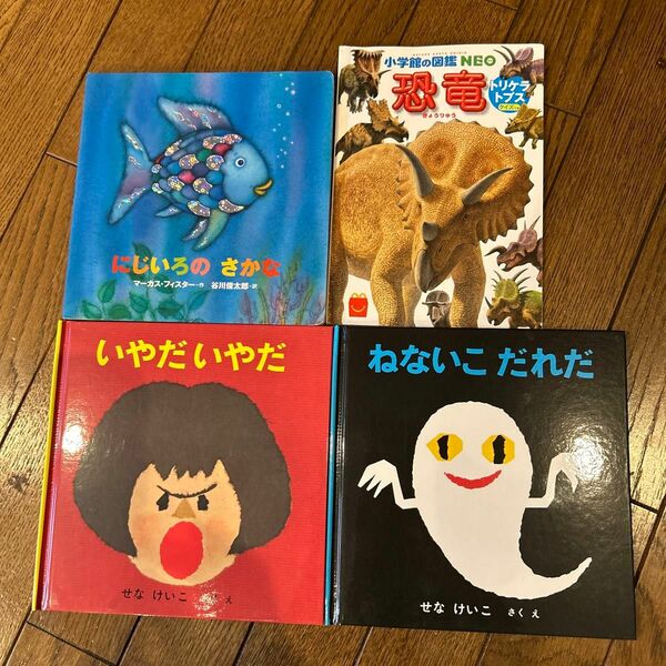 美品0.1.2歳向け絵本　「ねないこだれだ」「いやだいやだ」「にじいろのさかな」せなけいこ　 福音館書店