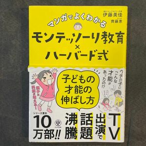 マンガでよくわかるモンテッソーリ教育×ハーバード式子どもの才能の伸ばし方 伊藤美佳／著　齊藤恵／マンガ