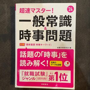 超速マスター！一般常識＆時事問題　’２４年度版 就職対策研究会／編