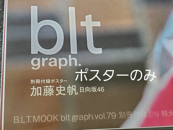 blt graph. 加藤史帆 ポスター 日向坂46