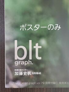 blt graph. 加藤史帆 ポスター 日向坂46