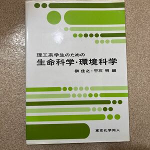 理工系学生のための生命科学・環境科学　東京化学同人