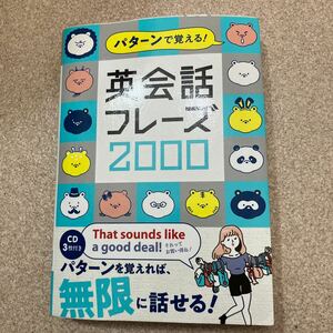 西東社　パターンで覚える　英会話フレーズ２０００　CD3枚付き